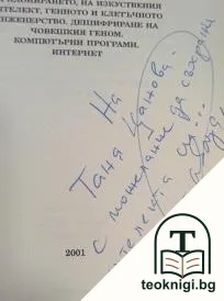 Правни аспекти и проблеми на клонирането, на изкуствения интелект; Генно и клетъчно инженерство; Дешифриране на човешкия геном; Компютърни програми, Интернет — снимка 2