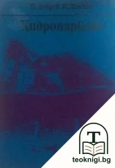 Хидропаркове — корица