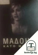 Мадона като икона — корица