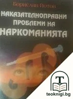 Наказателноправни проблеми на наркоманията — корица
