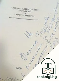 Наказателноправни проблеми на наркоманията — снимка 2