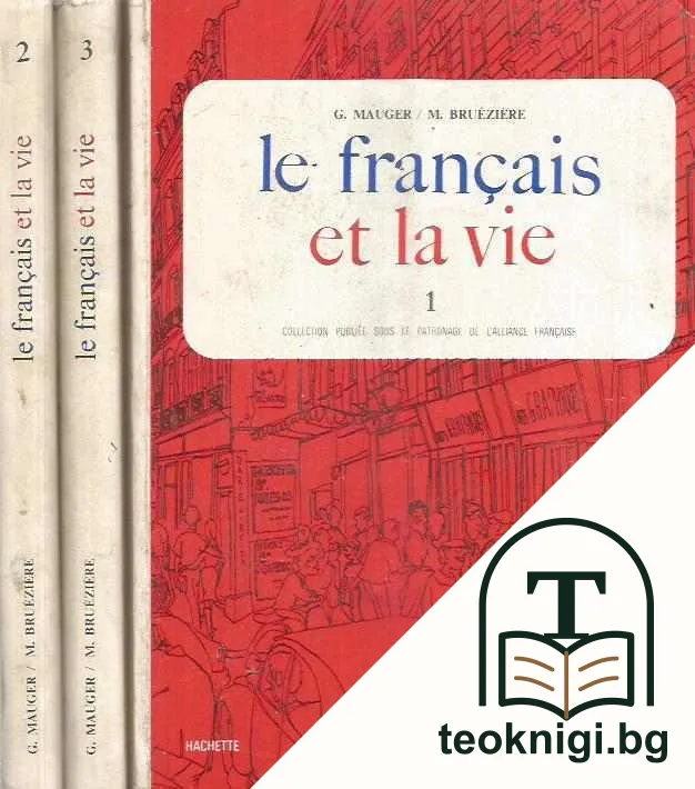 Le Français et la vie. Partie 1-3 — корица