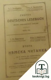 Втора немска читанка — корица