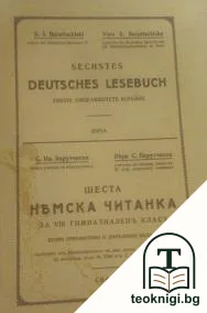Шеста немска читанка — корица