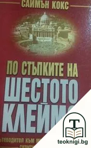 По стъпките на "Шестото клеймо" — корица