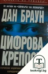 Цифрова крепост — корица
