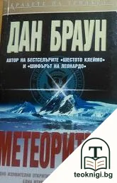 Метеоритът — корица