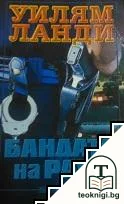 Бандата на Раул — корица