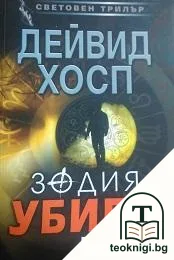 Зодия убиец — корица
