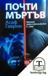 Почти мъртъв — корица