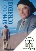 Христо Огнянов — корица