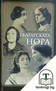 Българската Нора — корица