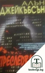 Преследваният — корица