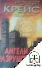 Ангели на разрушението — корица