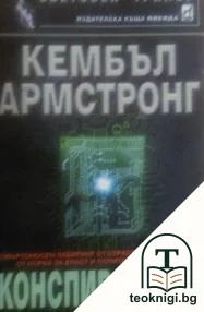 Конспирацията — корица
