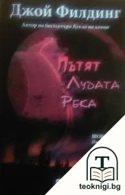 Пътят "Лудата река" — корица