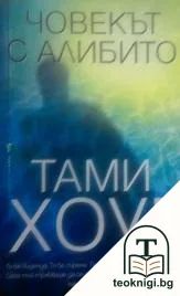 Човекът с алибито — корица