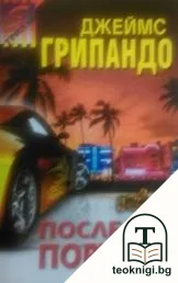 Последна поръчка — корица