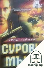 Сурови мъже — корица