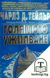 Голямото ужилване — корица
