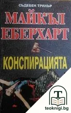 Конспирацията — корица