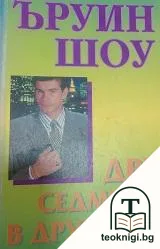 Две седмици в друг град — корица