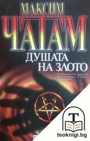 Душата на злото — корица