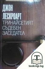 Тринайсетият съдебен заседател — корица