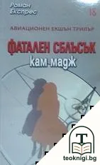 Фатален сблъсък — корица