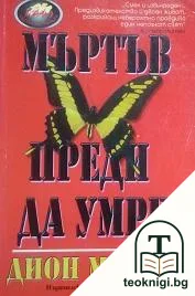 Мъртъв преди да умре — корица