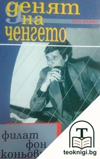 Денят на ченгето — корица