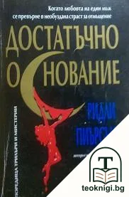 Достатъчно основание — корица