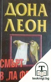 Смърт в "Ла Фениче" — корица