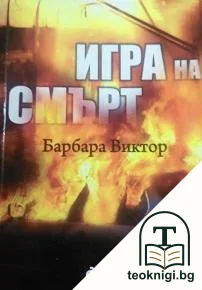 Игра на смърт — корица