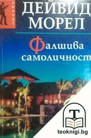 Фалшива самоличност — корица
