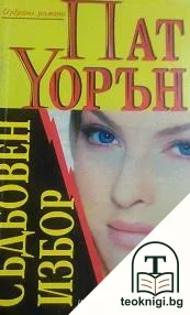 Съдбовен избор — корица