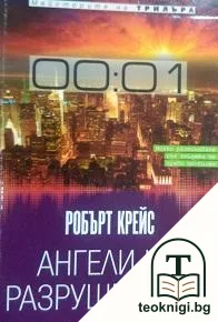 Ангели на разрушението — корица