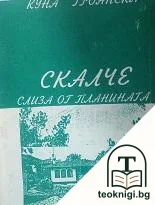Скалче слиза от планината — корица