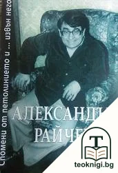 Александър Райчев — корица