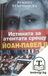 Истината за атентата срещу Йоан-Павел II — корица