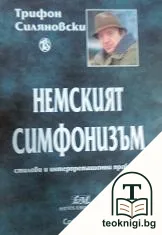 Немският симфонизъм — корица