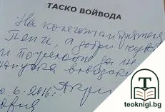 Таско войвода — снимка 2