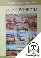 Таско войвода — корица