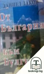От България към Булгурия — корица