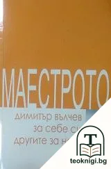 Маестрото: Димитър Вълчев за себе си и другите за него — корица