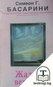 Жадни ветрове — корица