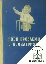 Нови проблеми в педиатрията. Книга 2 — корица