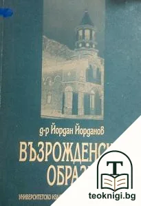 Възрожденски образи — корица