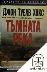 Тъмната река — корица