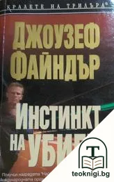 Инстинкт на убиец — корица